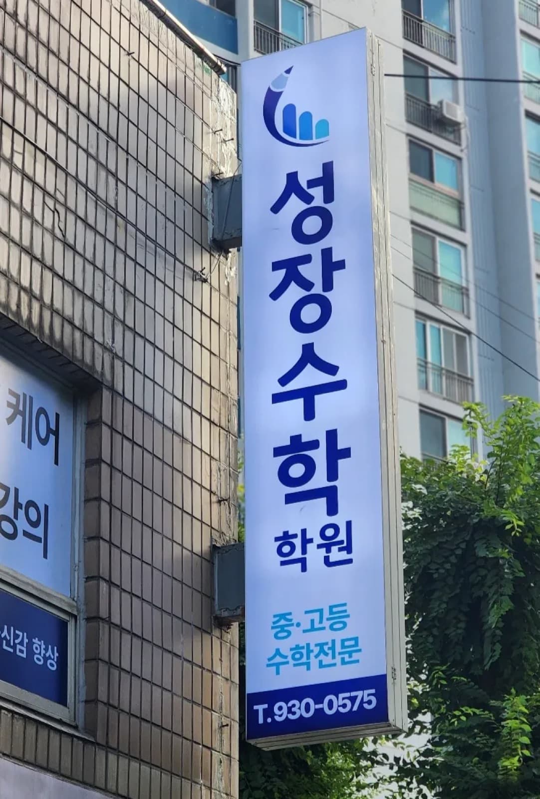 서울 성장수학학원 채널간판 시공 사진 2