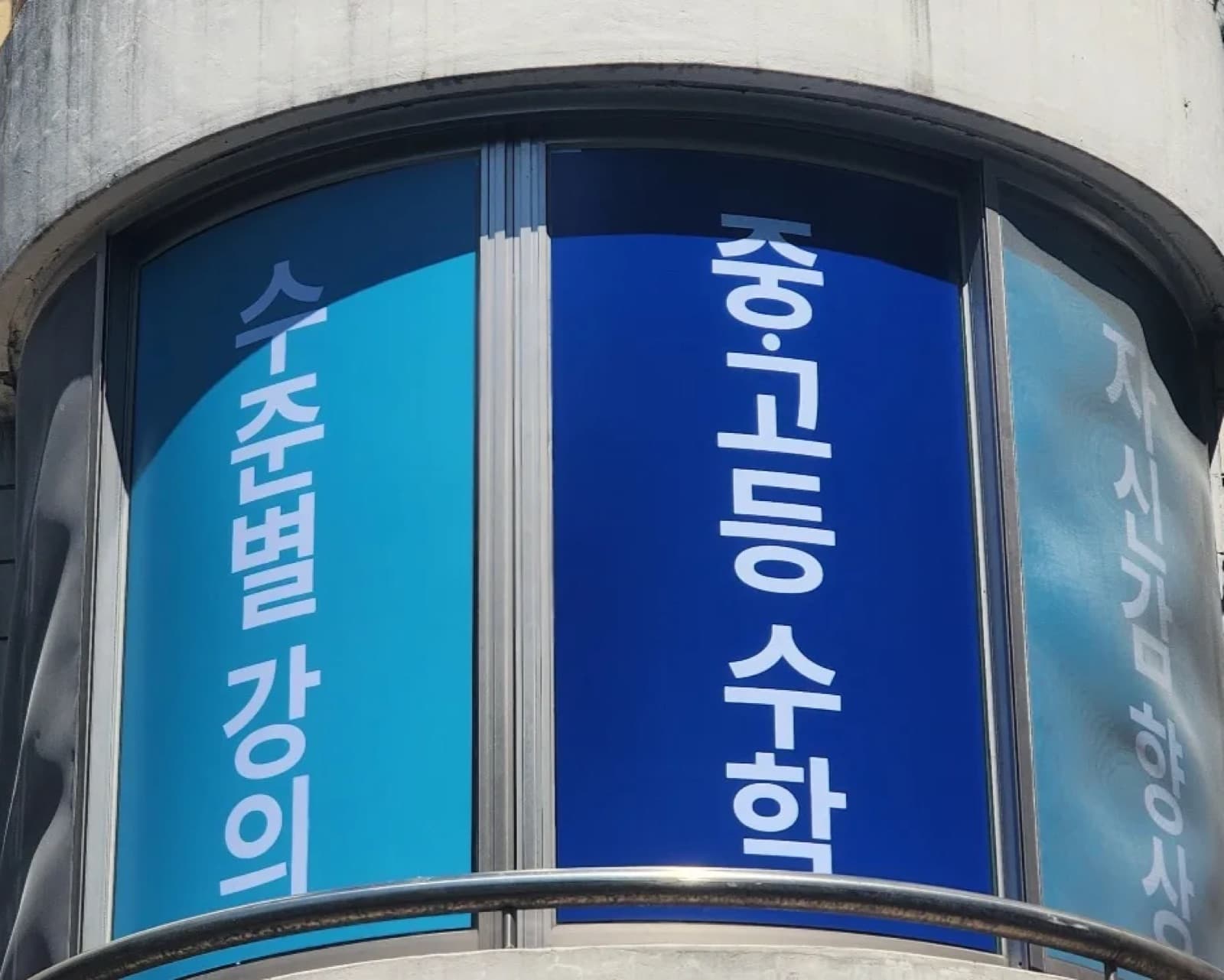 서울 성장수학학원 채널간판 시공 사진 12