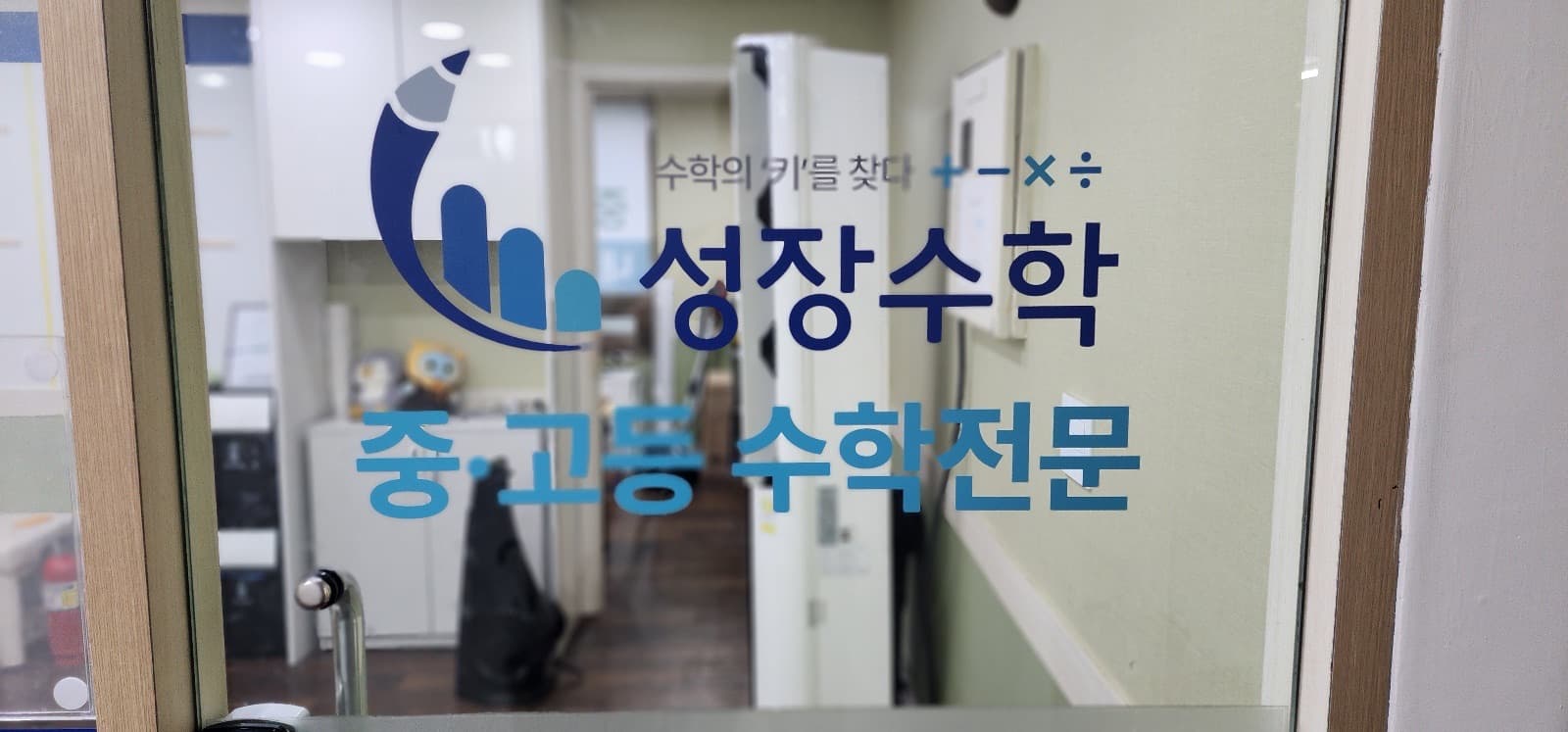 서울 성장수학학원 채널간판 시공 사진 8