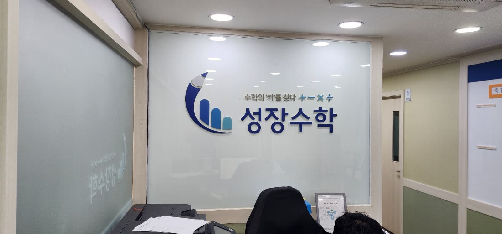 서울 성장수학학원 채널간판 시공 사진 1