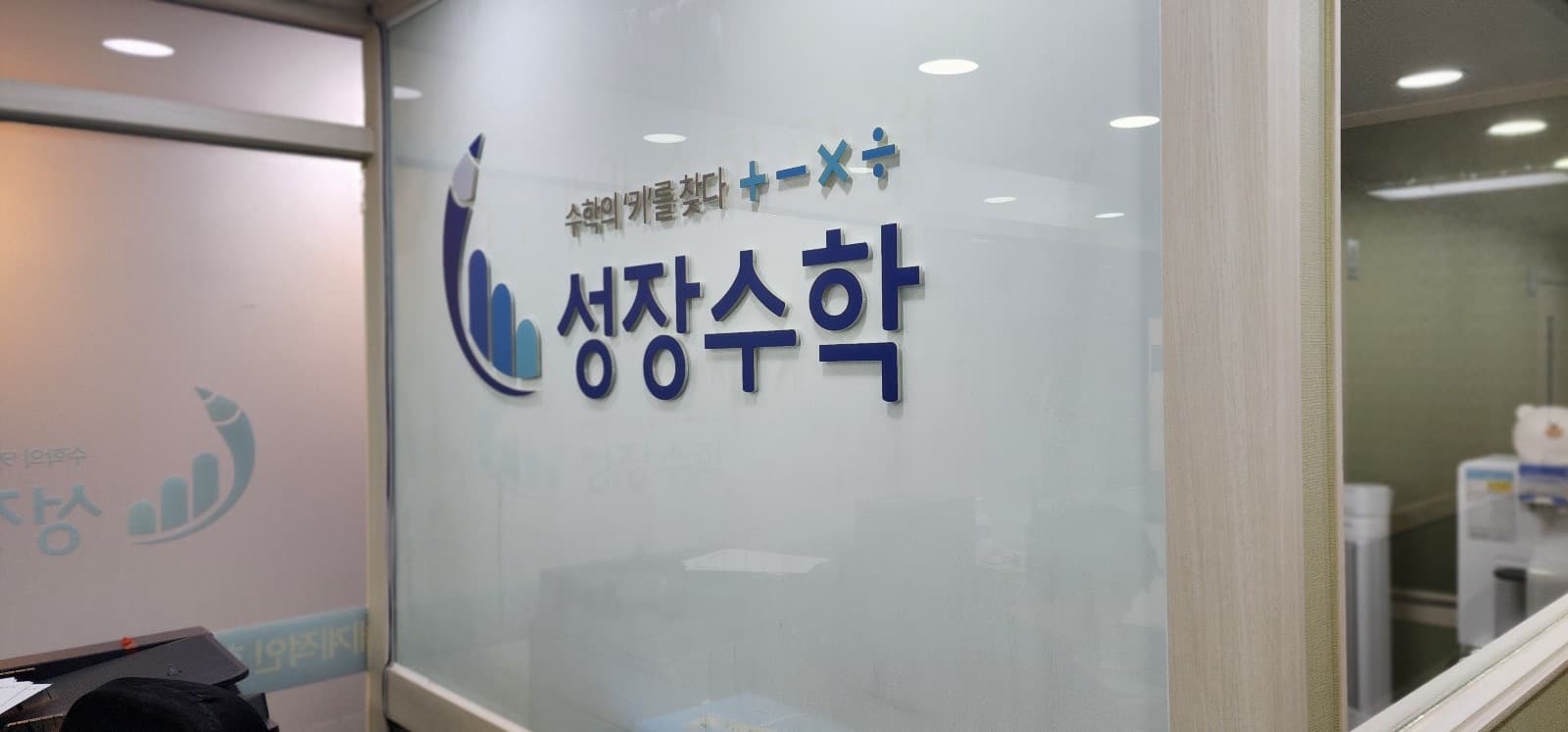 서울 성장수학학원 채널간판 시공 사진 11