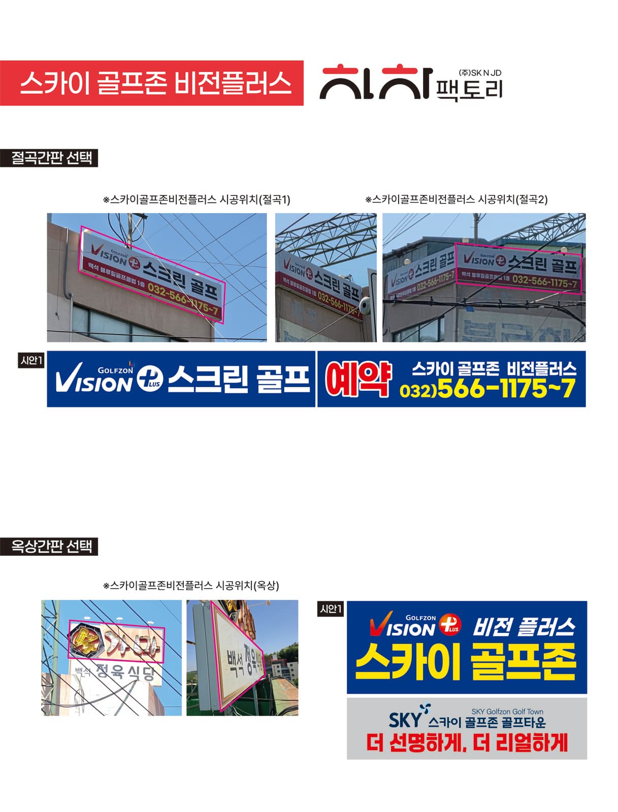인천 서구 스카이골프존 비전플러스 플렉스 천갈이 시공 사진 2