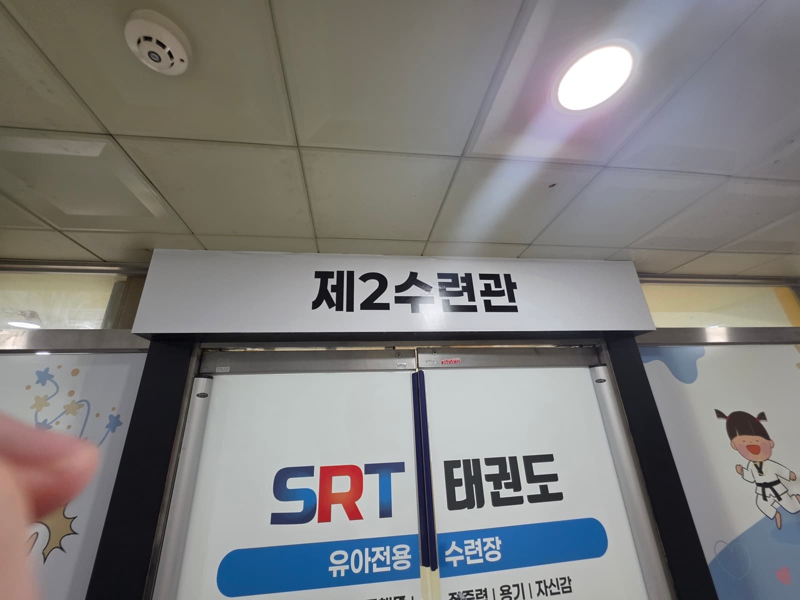 경기 파주시 SRT태권도 실사출력 시공 사진 5