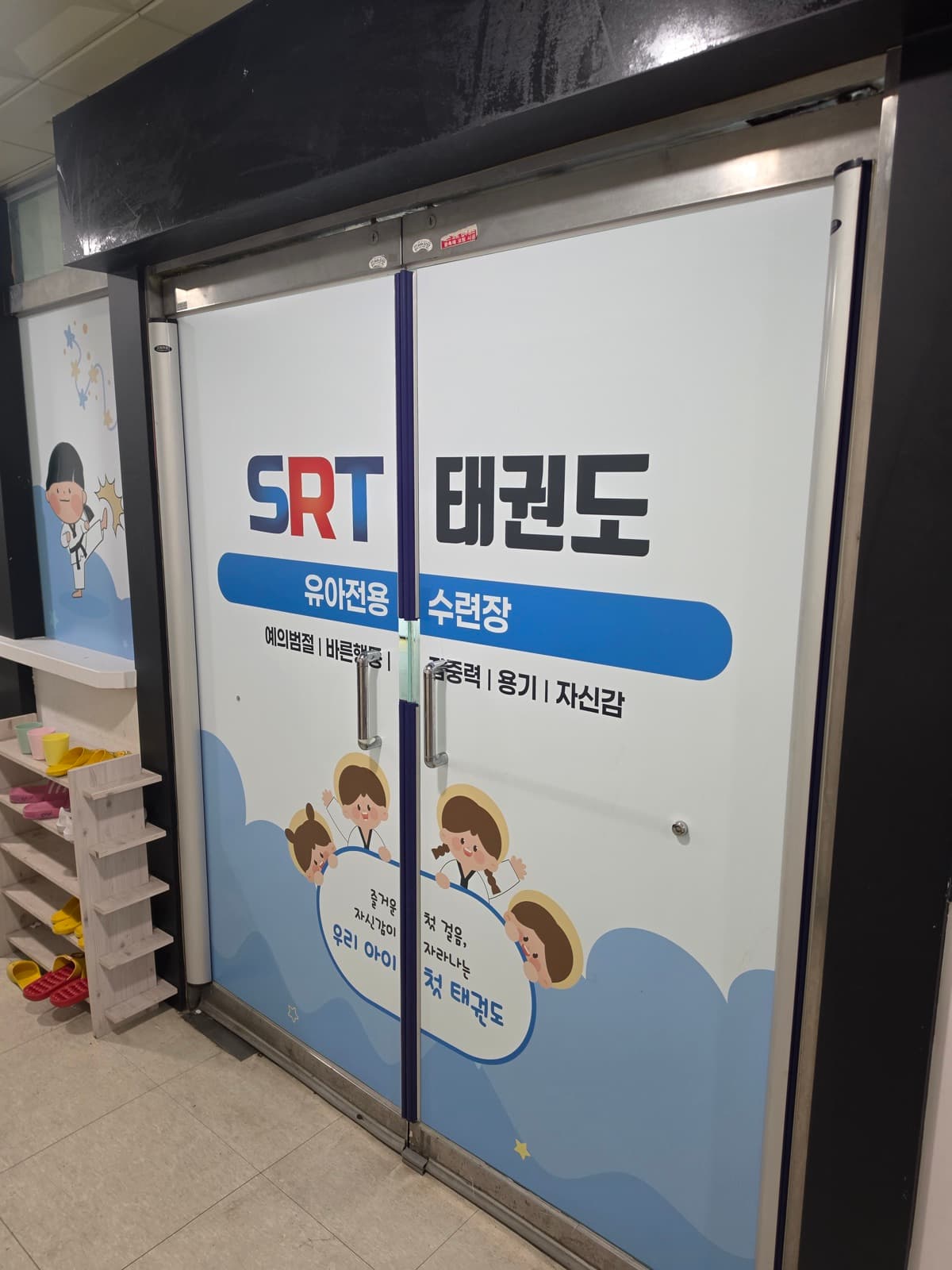 경기 파주시 SRT태권도 실사출력 시공 사진 9