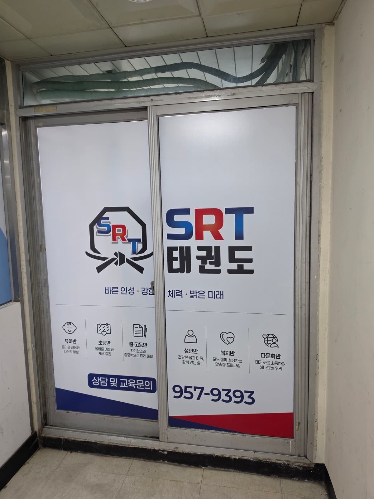 경기 파주시 SRT태권도 실사출력 시공 사진 8