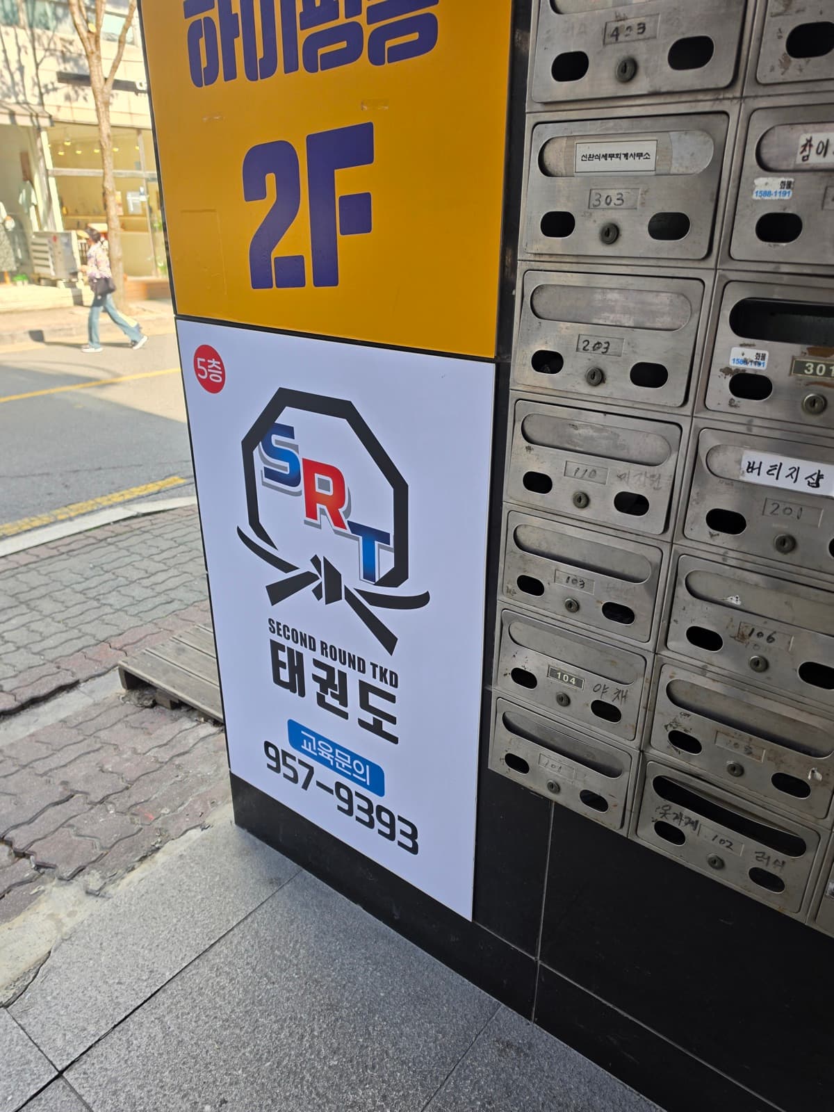 경기 파주시 SRT태권도 실사출력 시공 사진 11