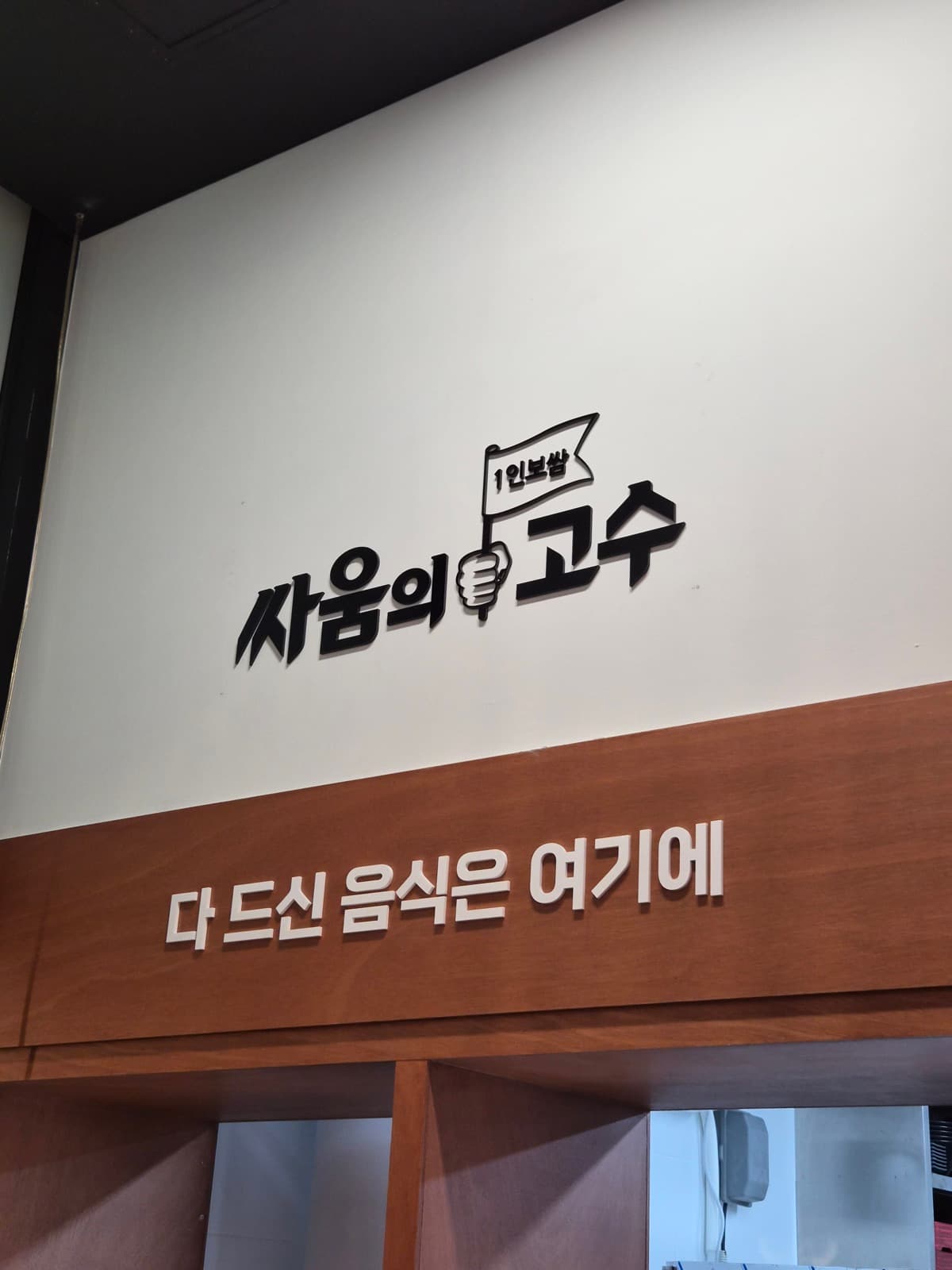 서울 서초구 싸움의고수(반포점) 채널간판 시공 사진 8