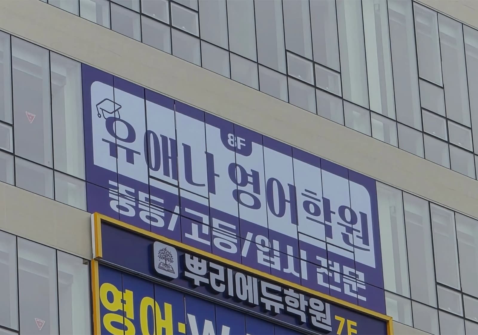 유애나영어학원 간판 시공 사진 2