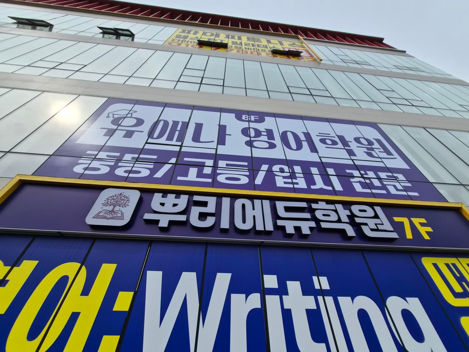 유애나영어학원 간판 시공 사진 3